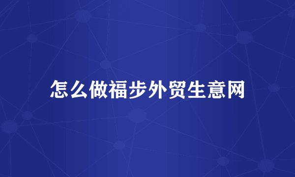 怎么做福步外贸生意网