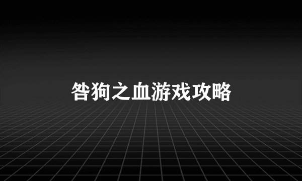 咎狗之血游戏攻略