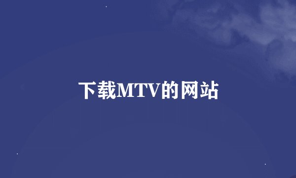 下载MTV的网站