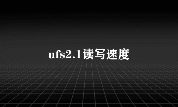 ufs2.1读写速度