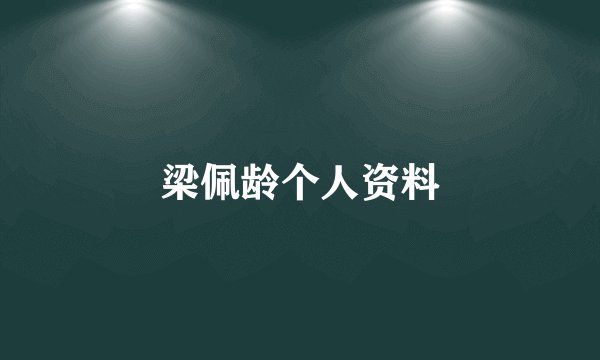 梁佩龄个人资料