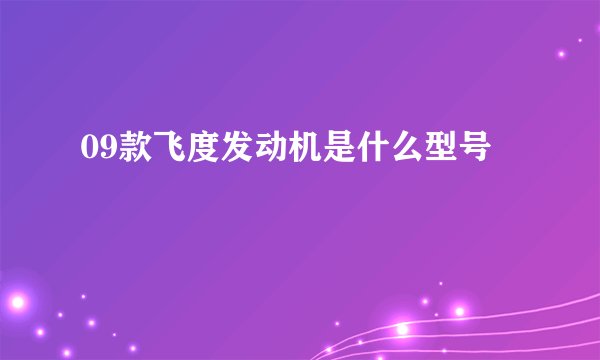 09款飞度发动机是什么型号