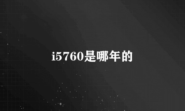 i5760是哪年的