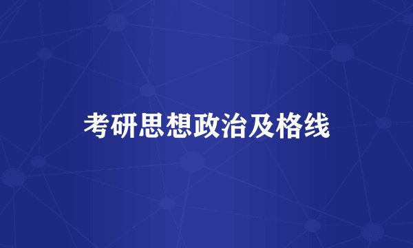 考研思想政治及格线