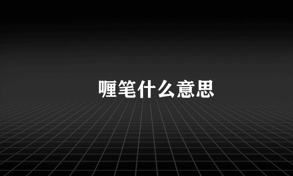 啫喱笔什么意思