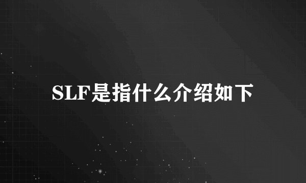 SLF是指什么介绍如下