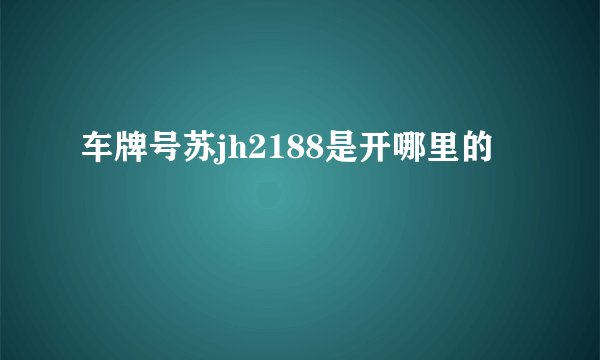 车牌号苏jh2188是开哪里的