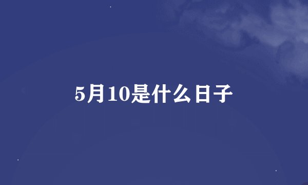 5月10是什么日子