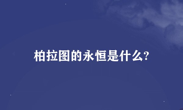 柏拉图的永恒是什么?
