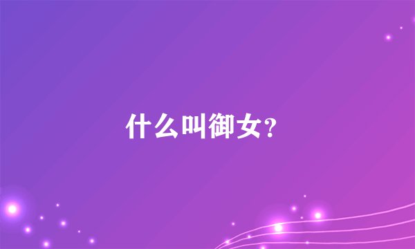 什么叫御女？