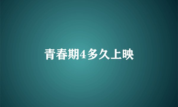 青春期4多久上映