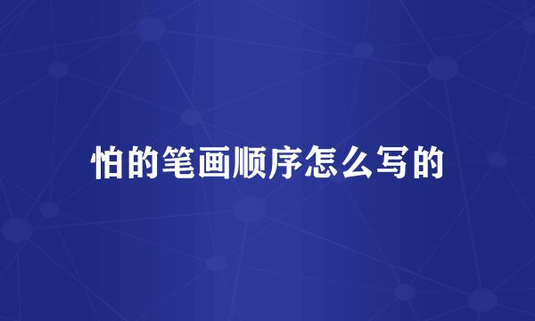 怕的笔画顺序怎么写的