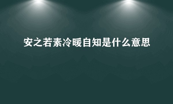 安之若素冷暖自知是什么意思