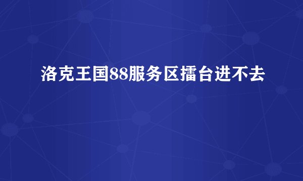 洛克王国88服务区擂台进不去