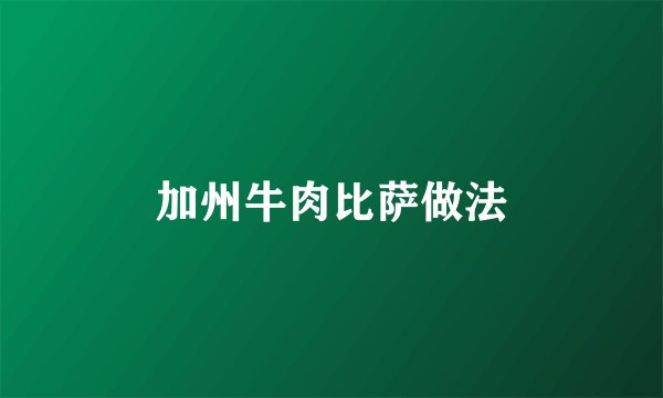 加州牛肉比萨做法