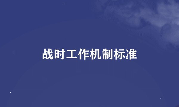 战时工作机制标准
