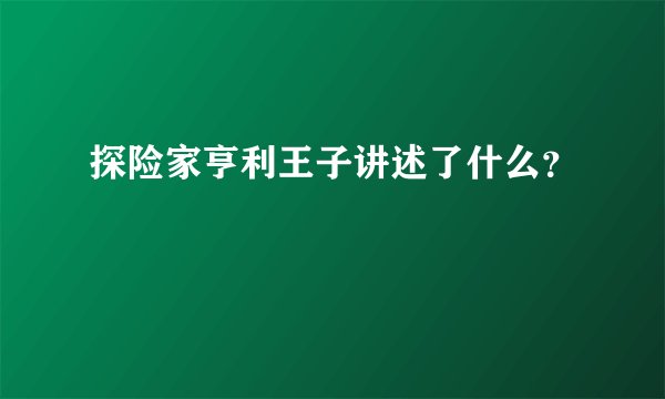 探险家亨利王子讲述了什么？