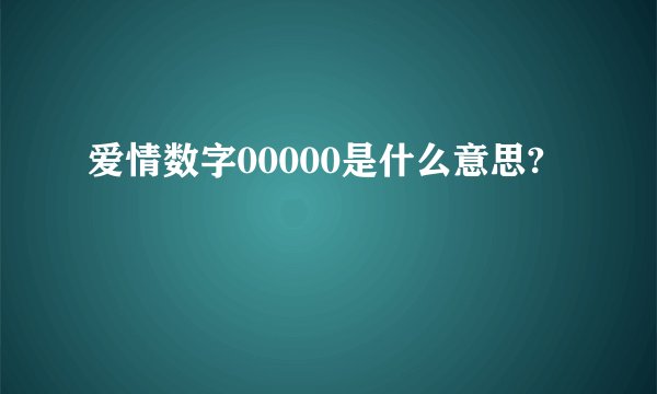 爱情数字00000是什么意思?
