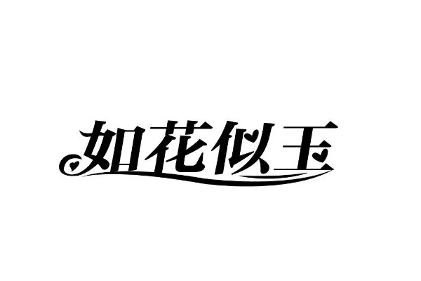如花似玉的意思解释