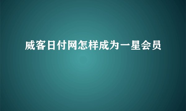 威客日付网怎样成为一星会员