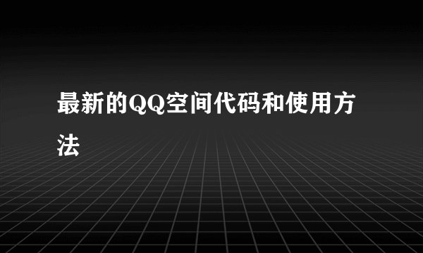 最新的QQ空间代码和使用方法
