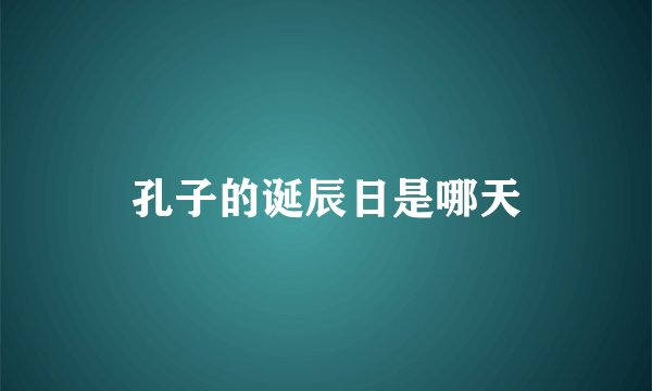 孔子的诞辰日是哪天