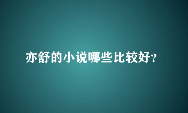 亦舒的小说哪些比较好？