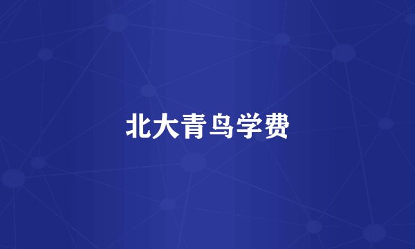 北大青鸟学费