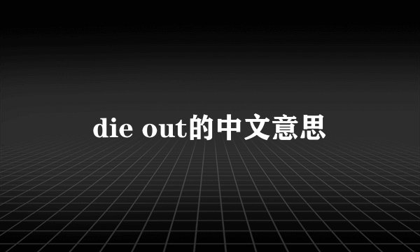die out的中文意思