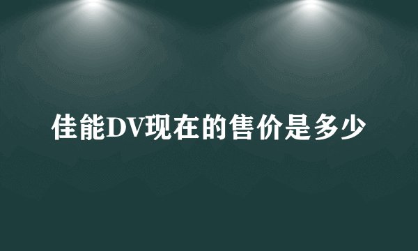 佳能DV现在的售价是多少
