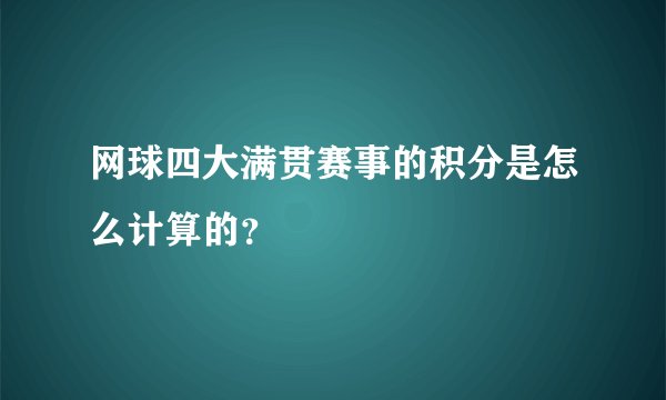网球四大满贯赛事的积分是怎么计算的？