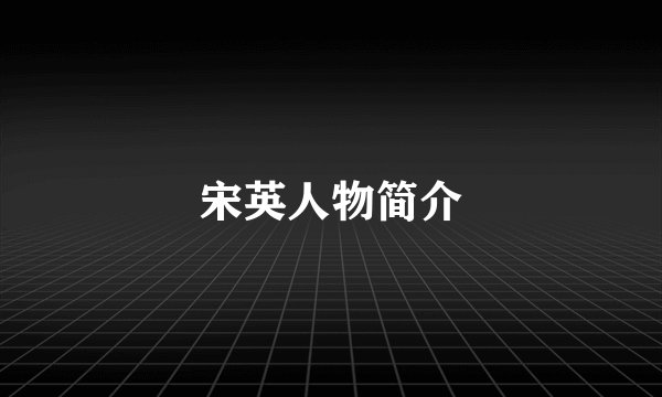宋英人物简介