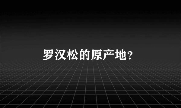 罗汉松的原产地？
