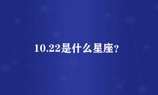 10.22是什么星座？
