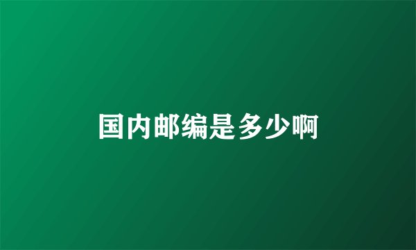 国内邮编是多少啊