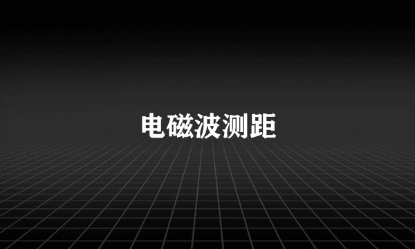 电磁波测距