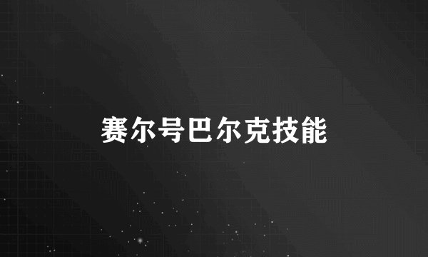 赛尔号巴尔克技能