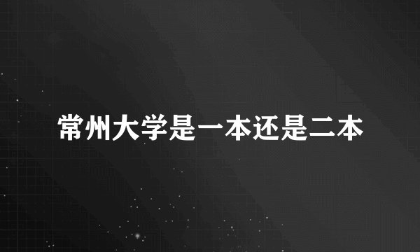 常州大学是一本还是二本