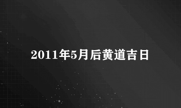 2011年5月后黄道吉日