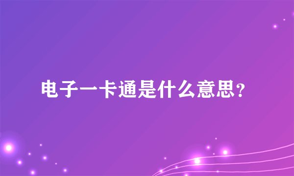 电子一卡通是什么意思？