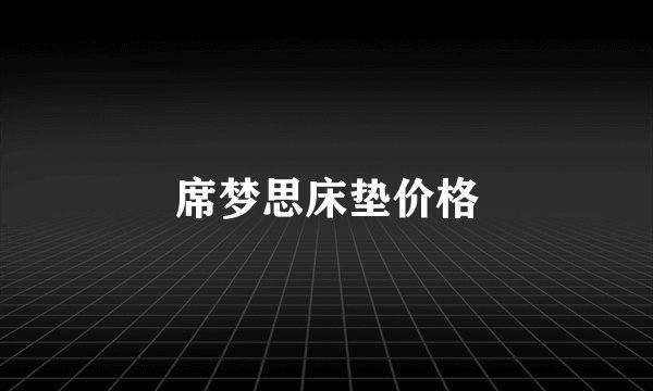 席梦思床垫价格