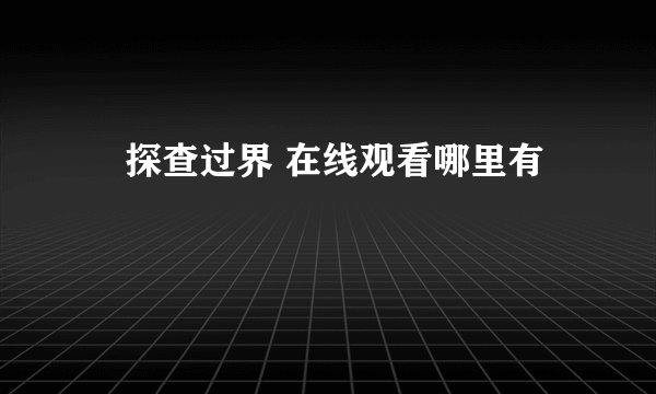 囧探查过界 在线观看哪里有