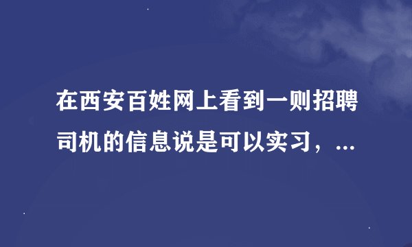 在西安百姓网上看到一则招聘司机的信息说是可以实习，还要收五百到一千的费用，不知道是不是骗人的？