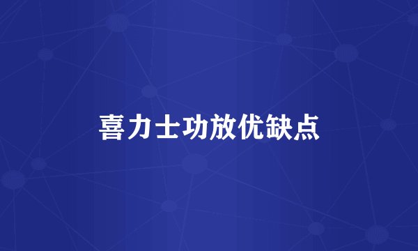 喜力士功放优缺点