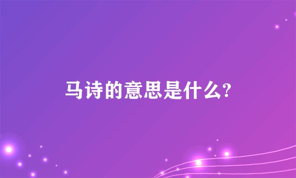马诗的意思是什么?