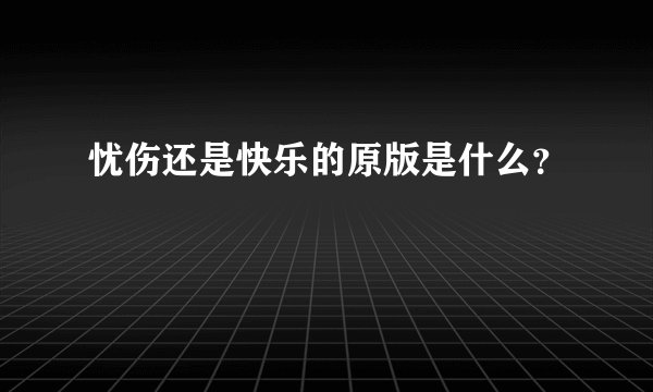 忧伤还是快乐的原版是什么？