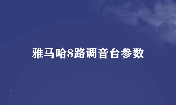 雅马哈8路调音台参数