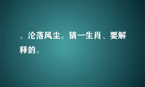 。沦落风尘。猜一生肖、要解释的。