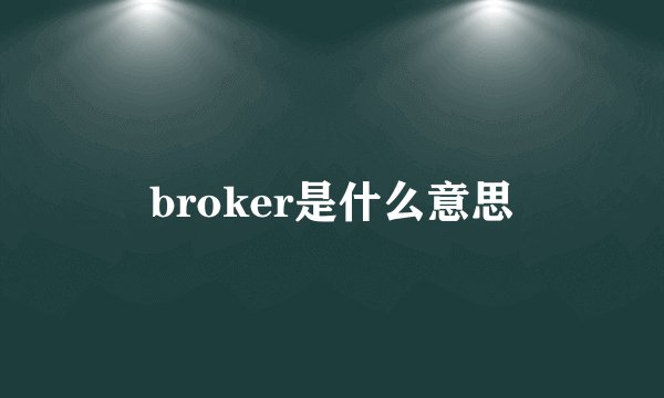 broker是什么意思