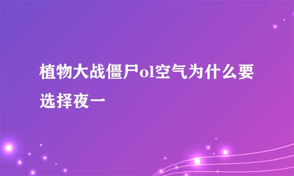 植物大战僵尸ol空气为什么要选择夜一